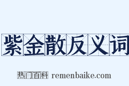 紫金散反义词是什么意思的图片